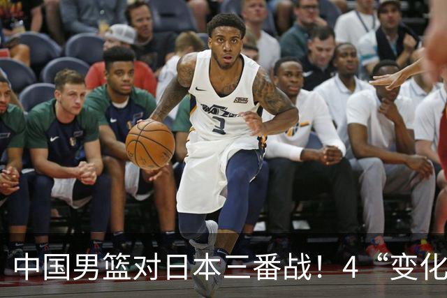 中国男篮对日本三番战！4“变化”传喜讯，郭士强率队将复仇